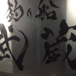 釣り船武蔵で半夜メバル